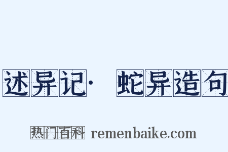 述异记·蛇异造句是什么意思的图片